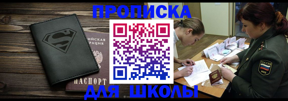 прописка для школы в Чернушке